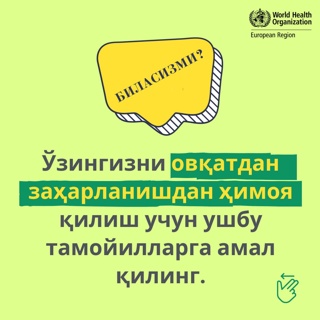 🥗🥮🥬🍇 Озиқ-овқат маҳсулотларини сақлаш бўйича ЖССТ тавсияси билан қуйидаги инфографикада танишишингиз мумкин.